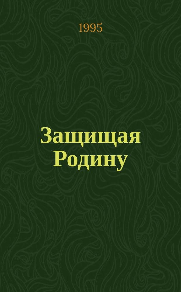 Защищая Родину : (Создание стратег. резервов на территории Рос. Федерации в годы войны 1941-1945 гг.)