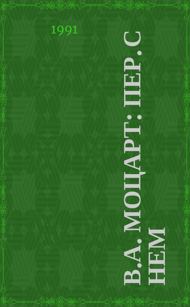 В.А. Моцарт : Пер. с нем