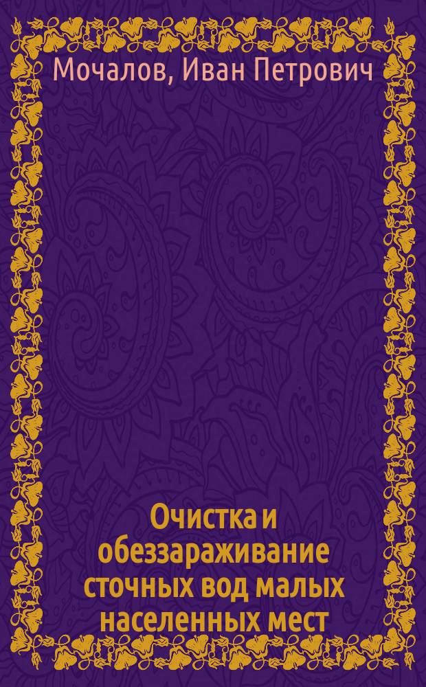 Очистка и обеззараживание сточных вод малых населенных мест (в условиях Крайнего Севера)