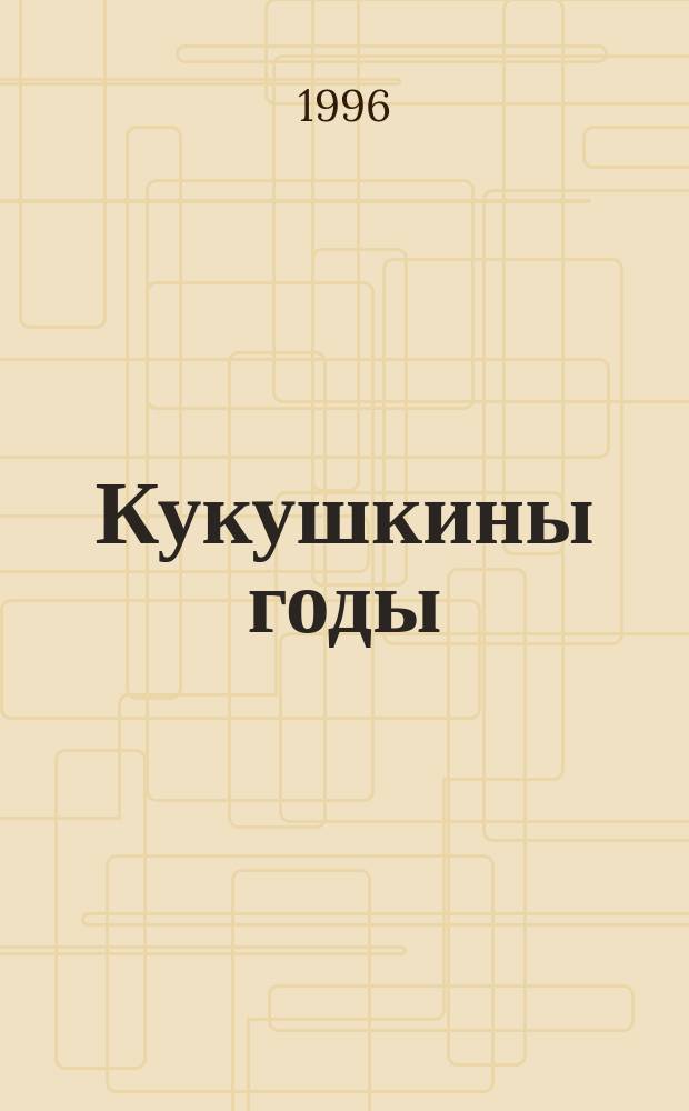 Кукушкины годы : Кн. стихов