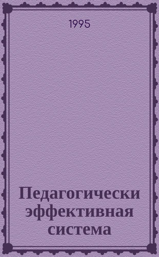 Педагогически эффективная система: состав, структура и принципы конструирования : Учеб. пособие для учителей