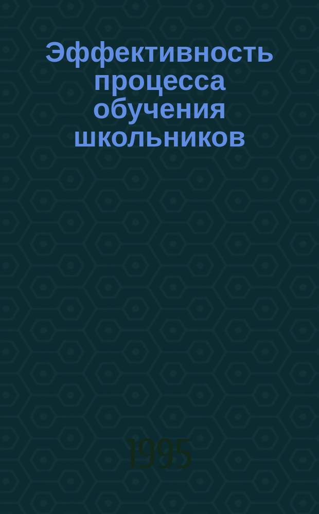 Эффективность процесса обучения школьников
