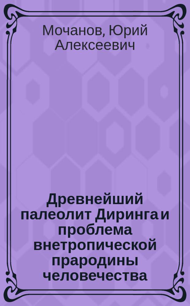 Древнейший палеолит Диринга и проблема внетропической прародины человечества