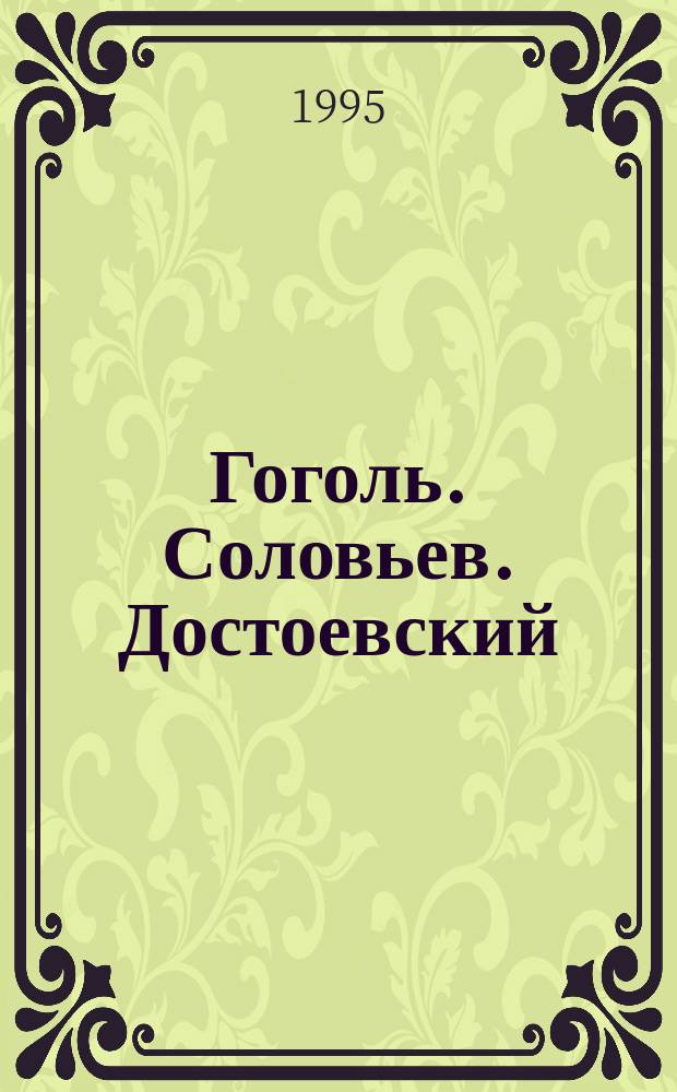 Гоголь. Соловьев. Достоевский : Сборник