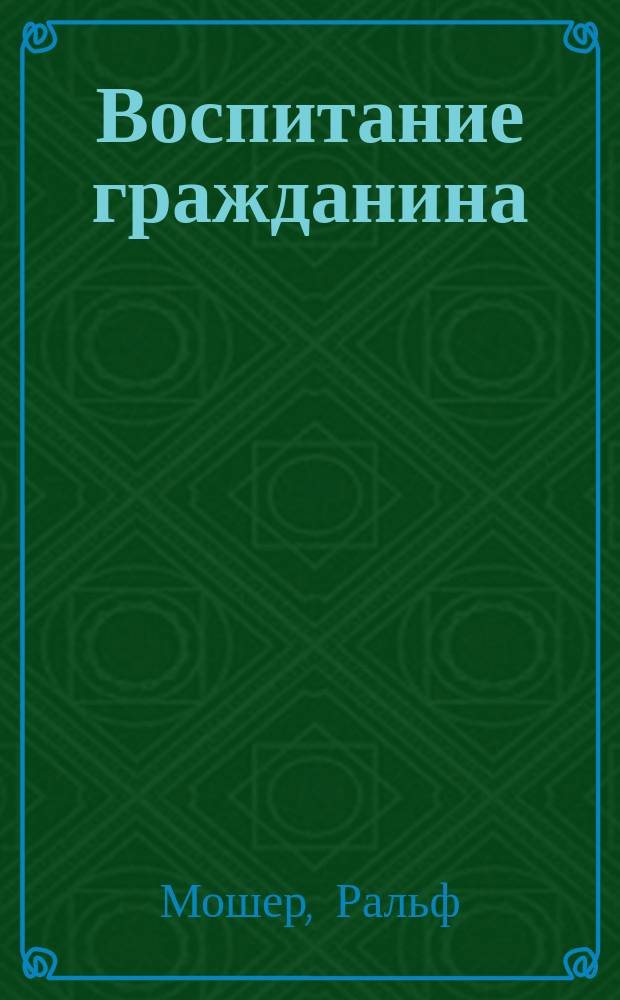 Воспитание гражданина: демократические школы : Пер. с англ.