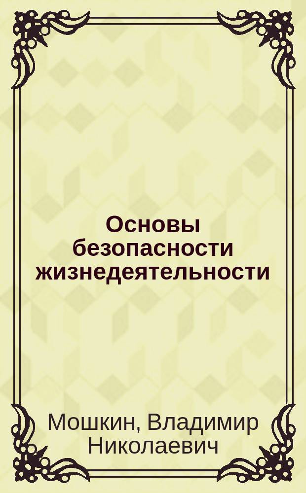 Основы безопасности жизнедеятельности : Учеб. пособие для 5-11-х кл. : В 3 ч.