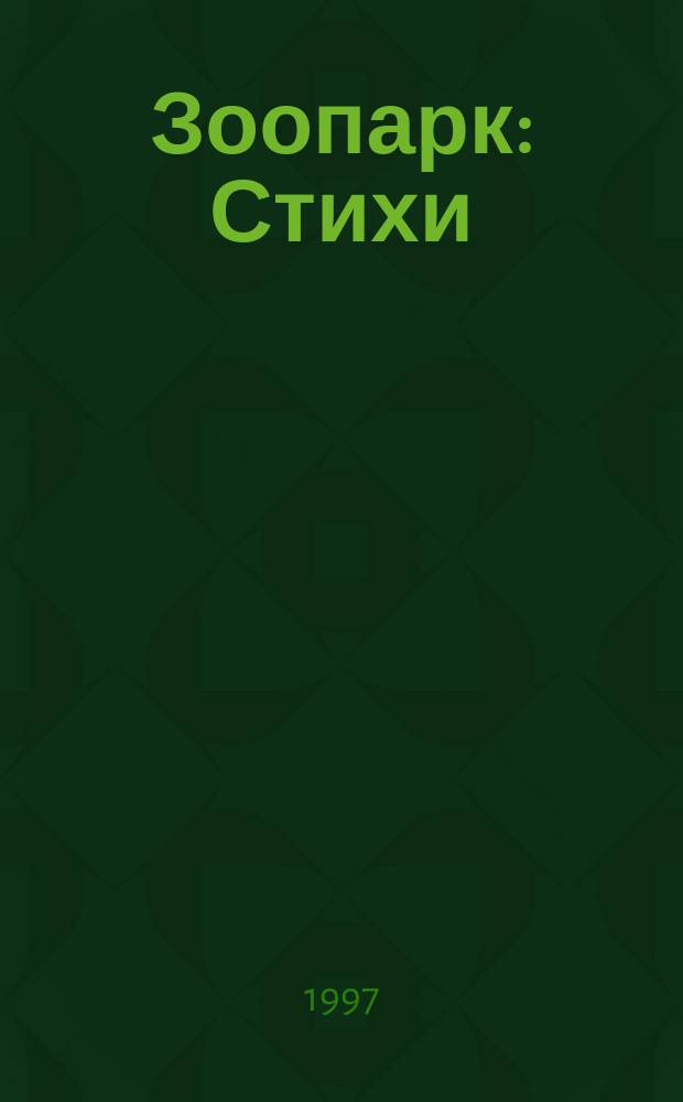 Зоопарк : Стихи : Для дошк. возраста