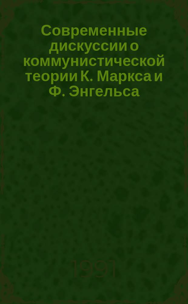 Современные дискуссии о коммунистической теории К. Маркса и Ф. Энгельса : (Спецкурс)