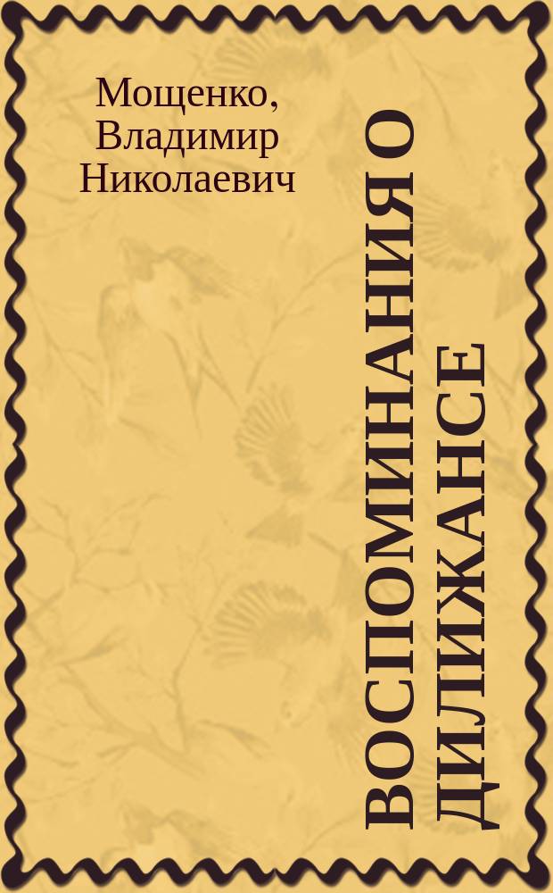 Воспоминания о дилижансе : Стихи