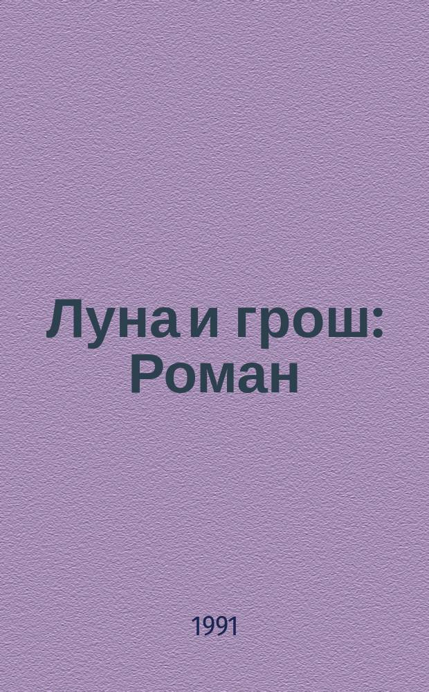 Луна и грош : Роман : Перевод