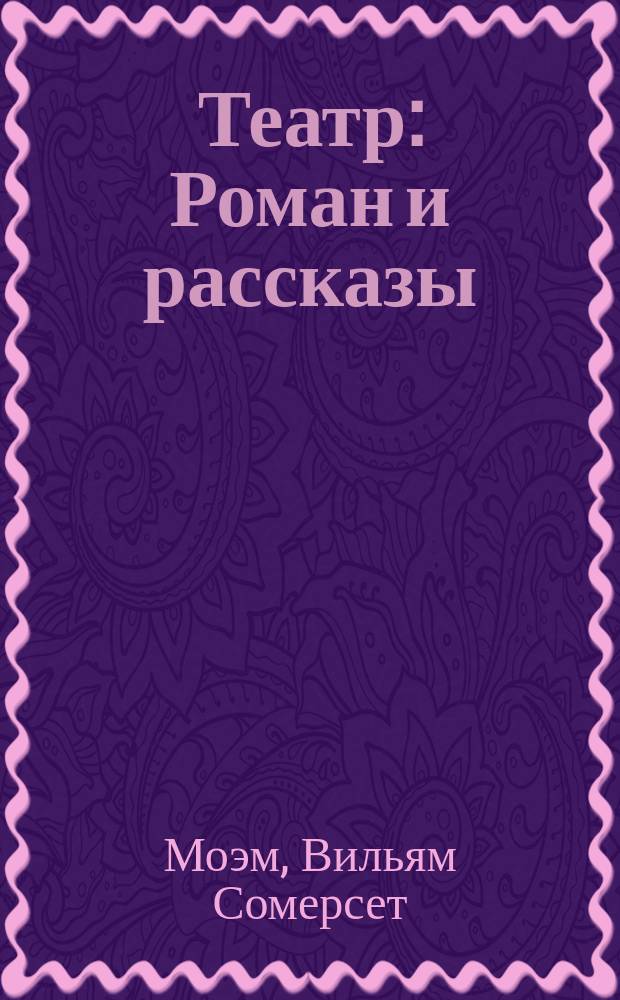 Театр : Роман и рассказы : Пер. с англ.