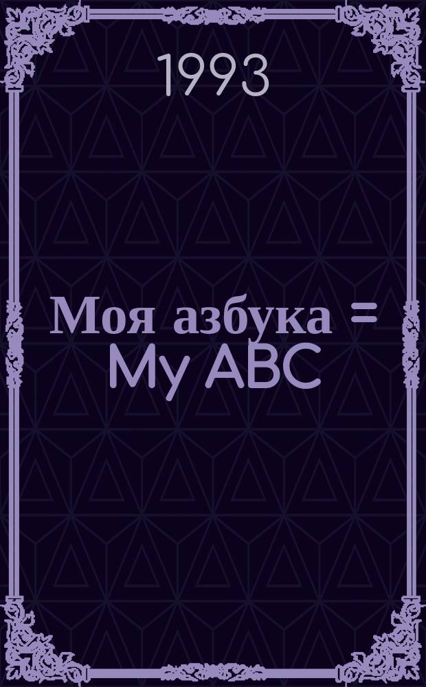 Моя азбука = My ABC : Англ. яз. для детей