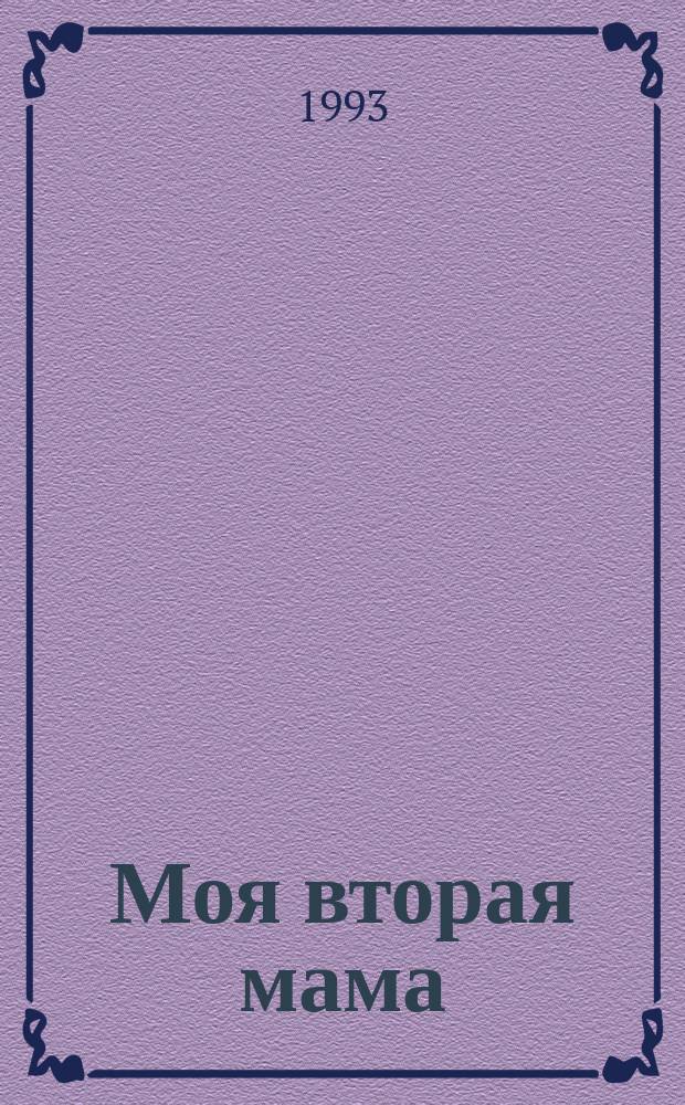 Моя вторая мама : (По мотивам одноимен. телесериала)