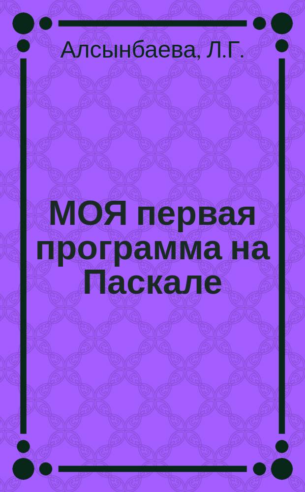 МОЯ первая программа на Паскале : От компьютер. игр к проф. программир