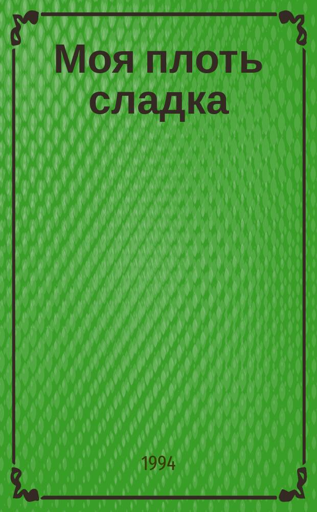 Моя плоть сладка : Сборник : Пер. с англ.