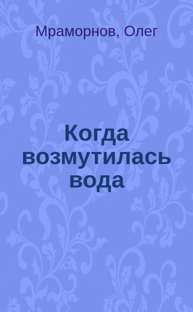 Когда возмутилась вода : Кн. стихотворений