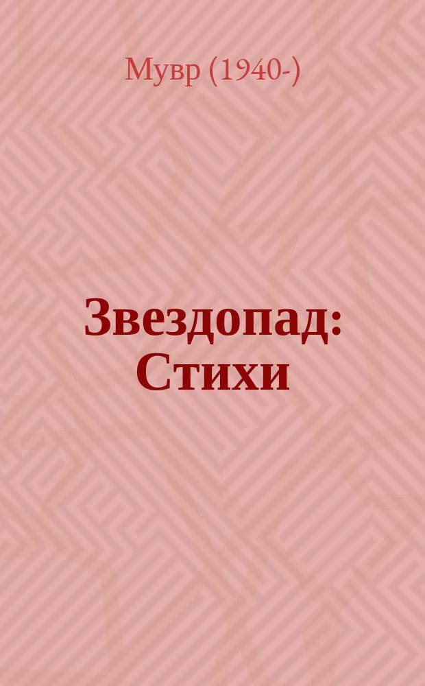 Звездопад : Стихи
