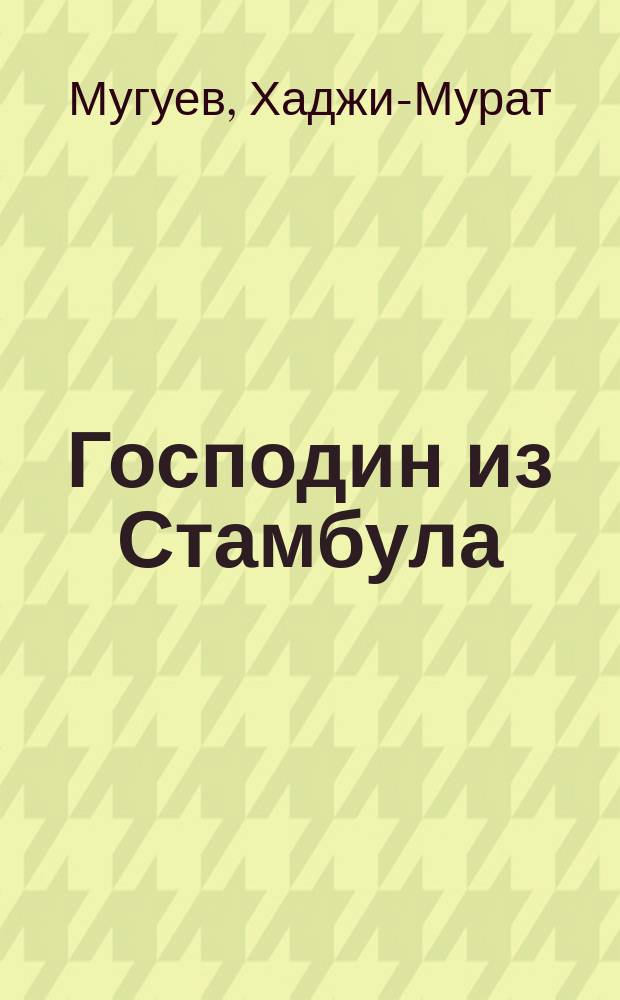 Господин из Стамбула : Повесть