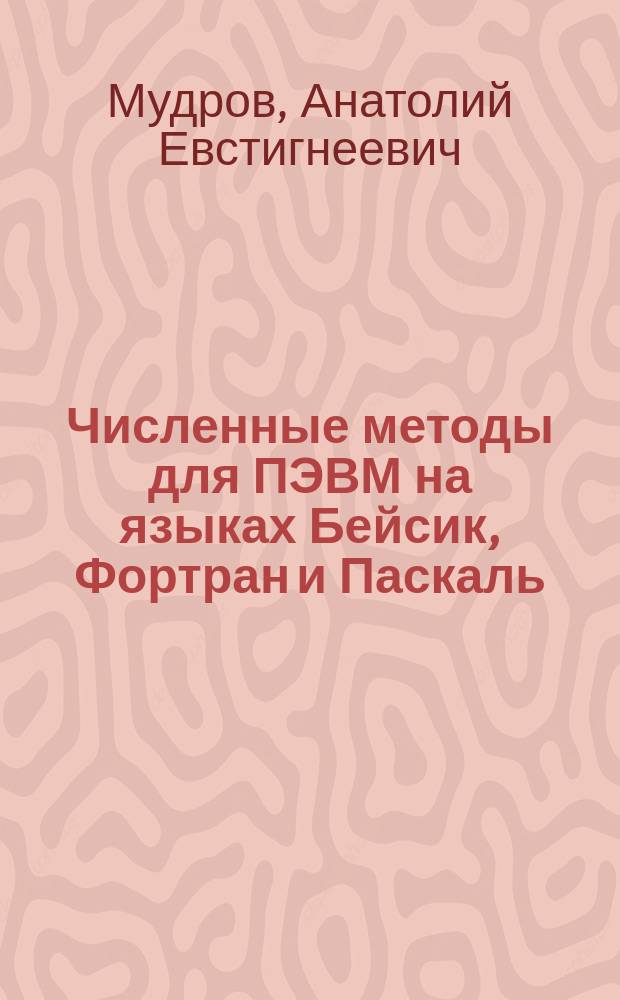 Численные методы для ПЭВМ на языках Бейсик, Фортран и Паскаль