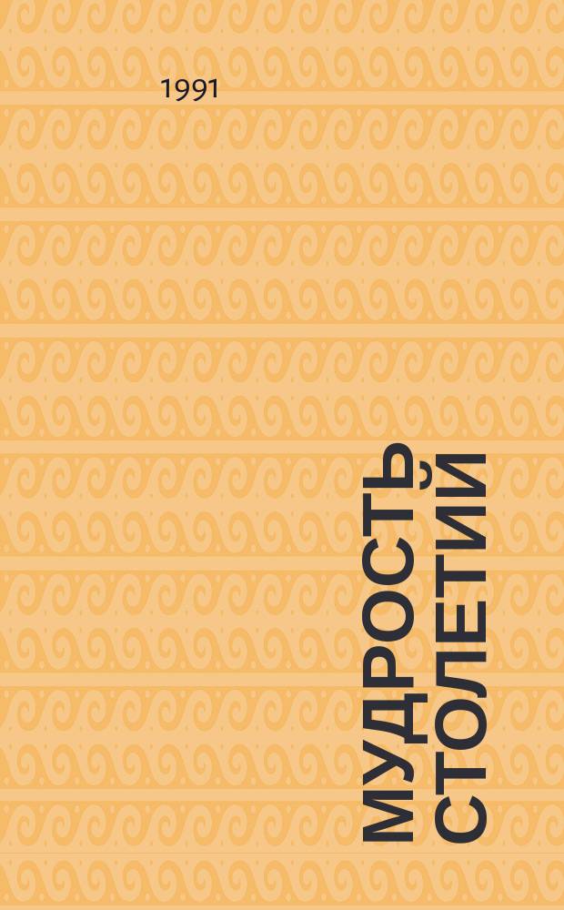 Мудрость столетий : (Применение овощей и плодов в нар. и вост. медицине и косметике)