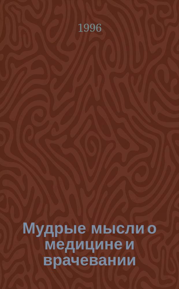 Мудрые мысли о медицине и врачевании = Sententiae de medicina : Изречения, афоризмы, цитаты