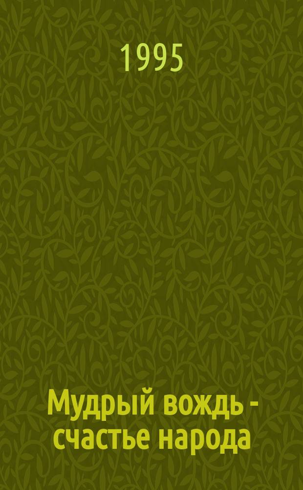 Мудрый вождь - счастье народа : Поэмы и стихи, посвящ. Ким Ир Сену и Ким Чен Иру