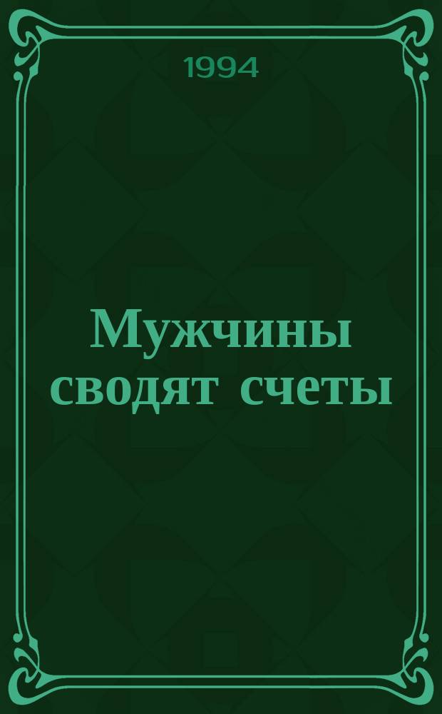 Мужчины сводят счеты : Романы : Пер. с англ. и фр