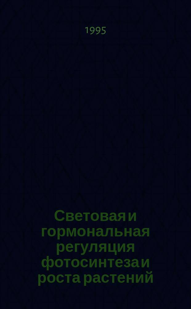 Световая и гормональная регуляция фотосинтеза и роста растений