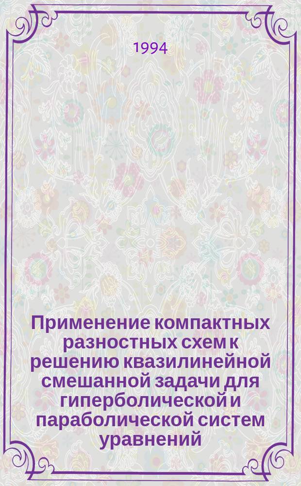 Применение компактных разностных схем к решению квазилинейной смешанной задачи для гиперболической и параболической систем уравнений
