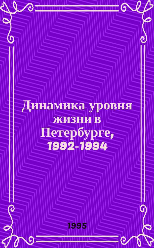 Динамика уровня жизни в Петербурге, 1992-1994 = Dynamics of living standards in St. Petersburg, 1992-1994