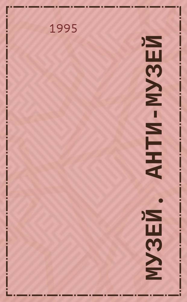 МУЗЕЙ. Анти-музей : Дискус. : Вторая встреча Акад. Бродячих Философов, традиц. Вторые проходящие в "Борее" Чтения, посвящ. дню рождения Санкт-Петербурга, имеющие общ. назв. "Умысел на островах", 25 мая 1994 г.