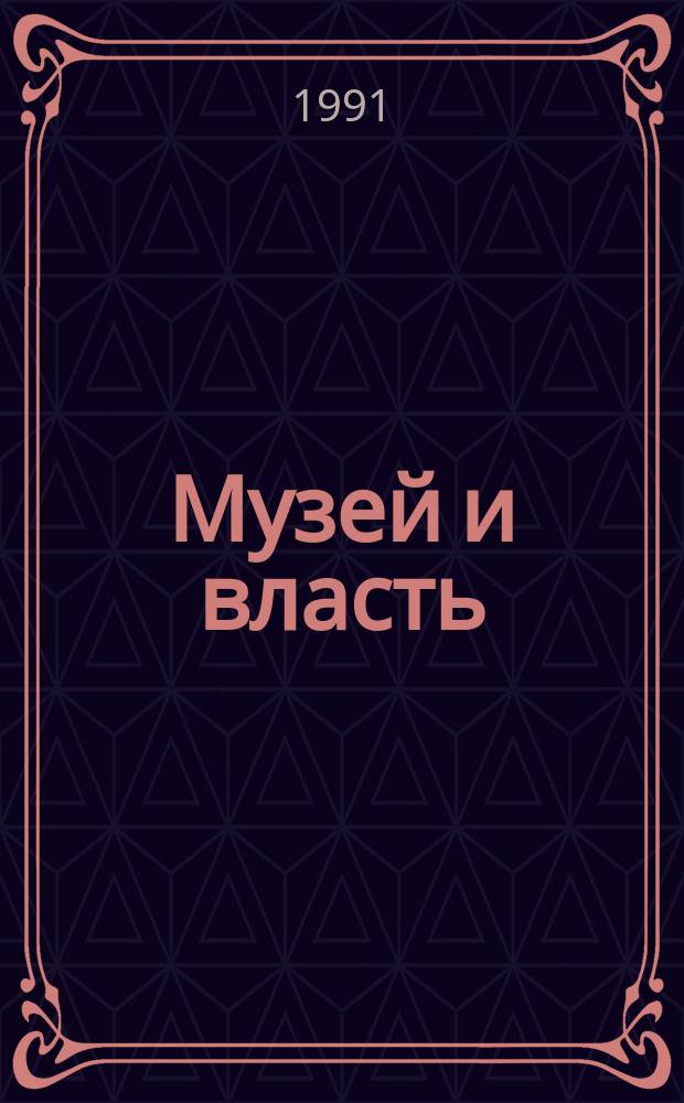 Музей и власть : Сб. науч. тр. [В 2 ч. Ч. 2 : Из жизни музеев
