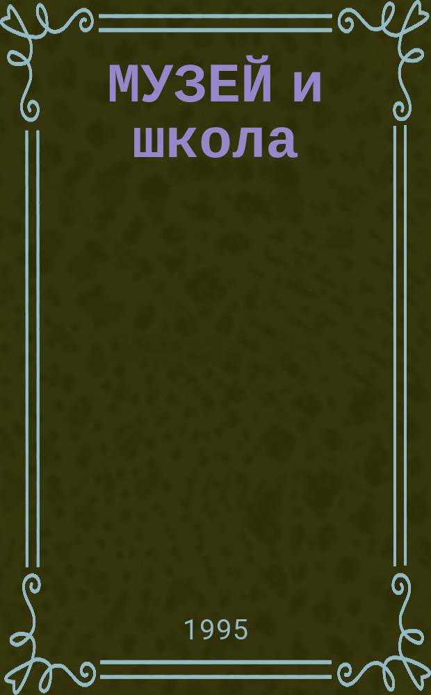 МУЗЕЙ и школа : Опыт работы ЦМиАР с общеобразоват. шк., гимназиями, лицеями. Прогр. эксперим. курсов