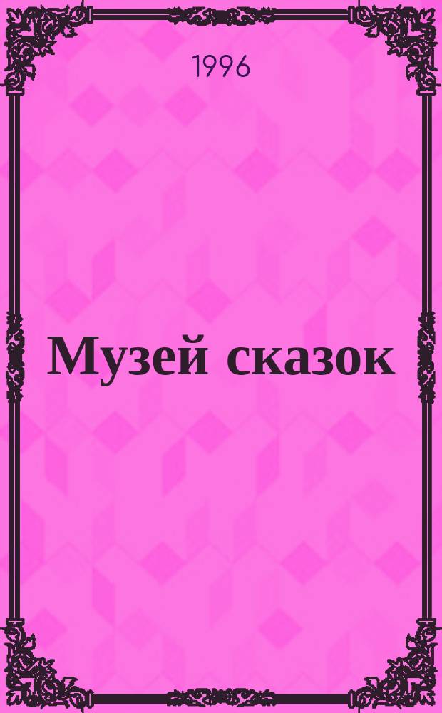Музей сказок : Стихи-сказки детей Екатеринбурга в лит. записи Р. Гремячкиной