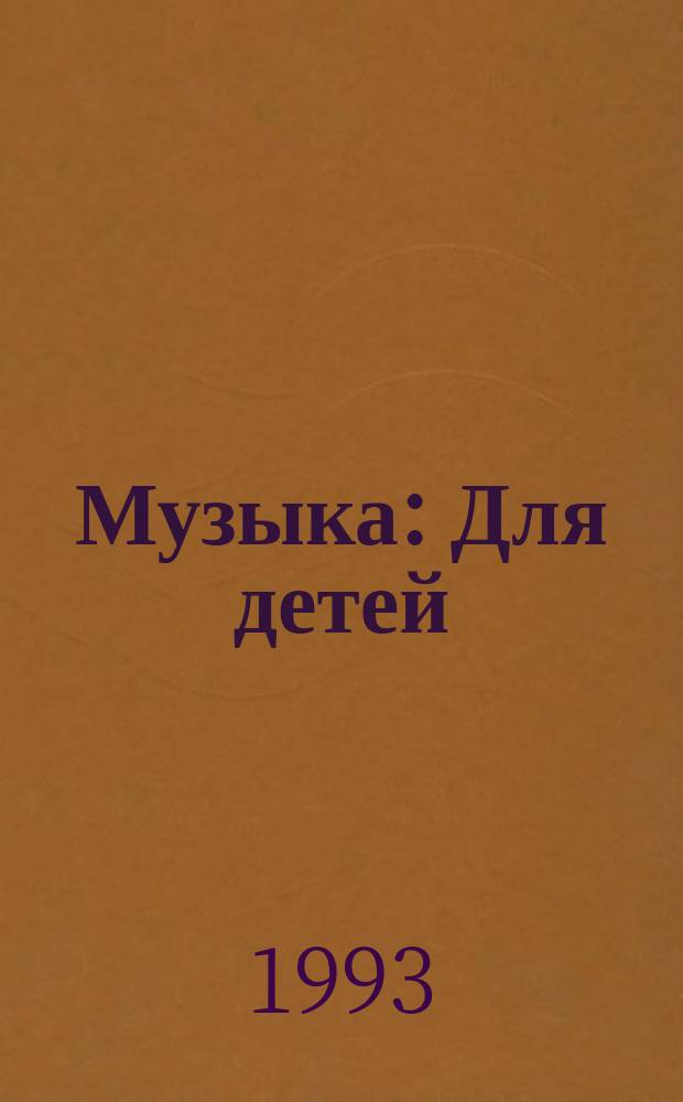 Музыка : Для детей : Учеб. комплект