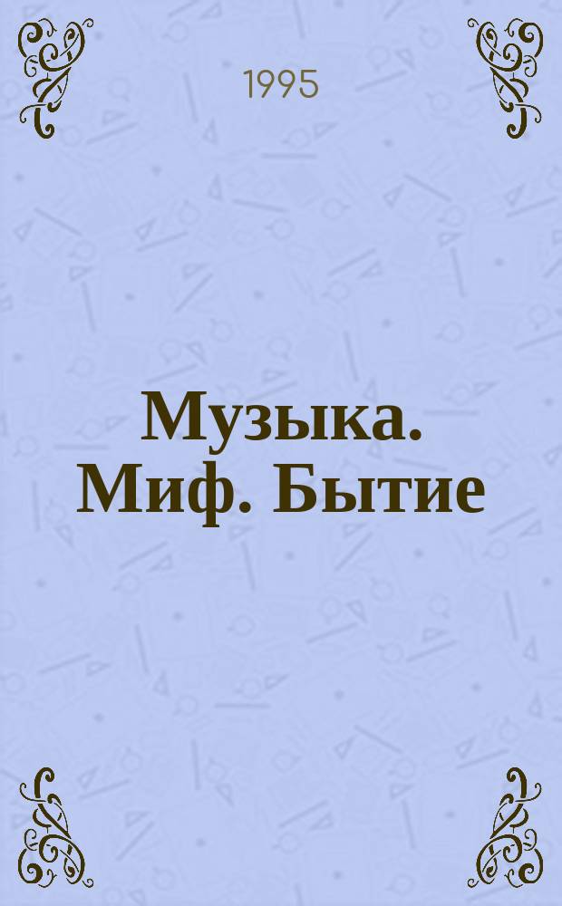 Музыка. Миф. Бытие : Сб. ст
