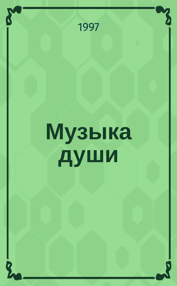 Музыка души : Сб. стихотворений поэтов петерб. предместий. Сертолово