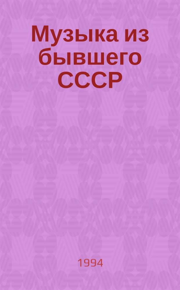 Музыка из бывшего СССР : Сб. ст