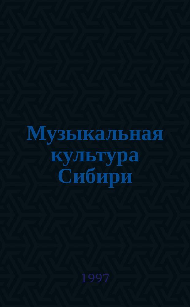 Музыкальная культура Сибири : [В 3 т. Т. 2 : Музыкальная культура Сибири от походов Ермака до Октябрьской революции, кн. 1