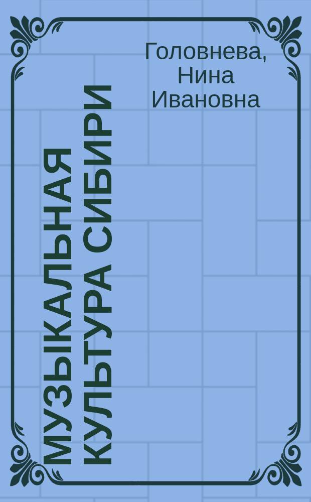 Музыкальная культура Сибири : [В 3 т. Т. 3 : Музыкальная культура Сибири XX века, кн. 1