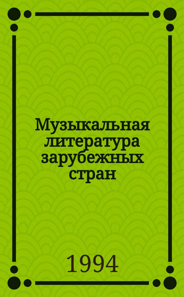 Музыкальная литература зарубежных стран : Учеб. пособие для муз. уч-щ