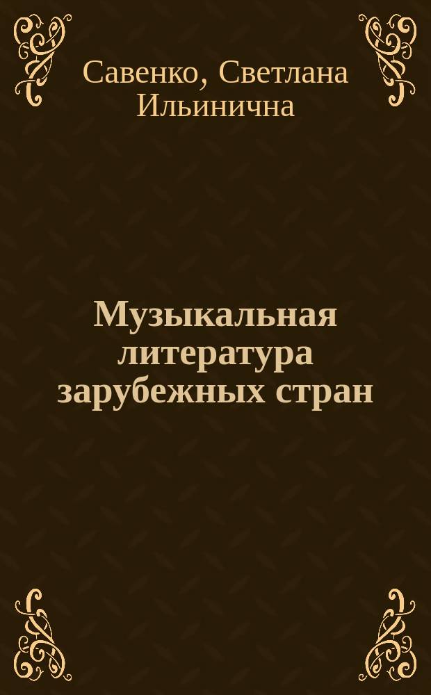 Музыкальная литература зарубежных стран : [Учеб. пособие для муз. уч-щ]. Вып. 6