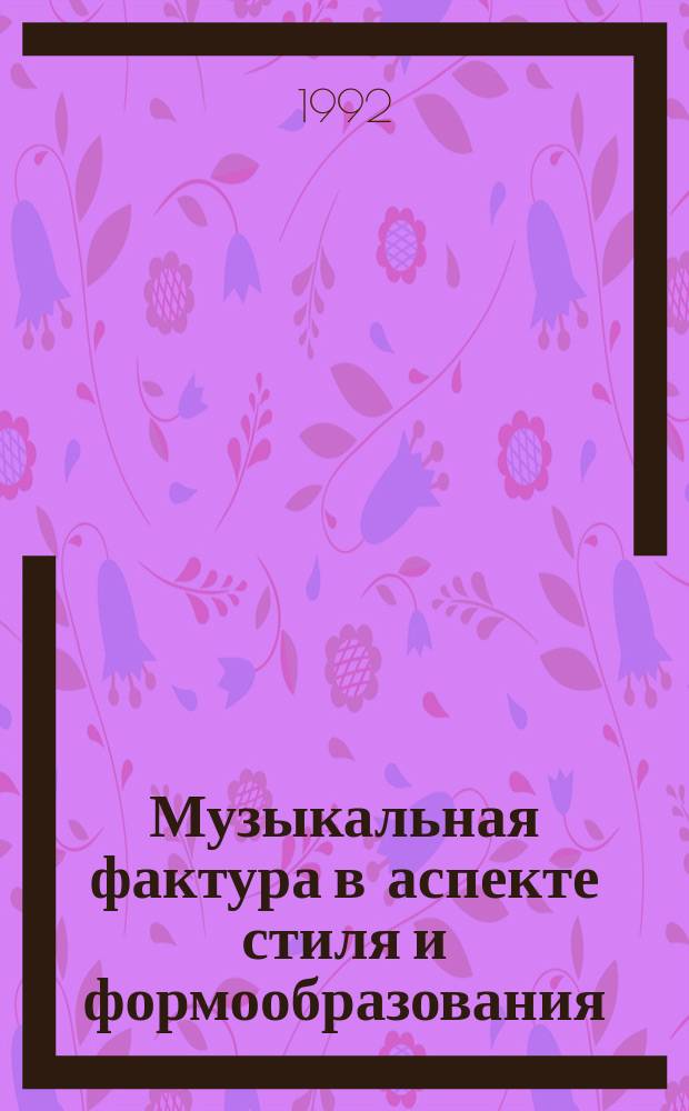 Музыкальная фактура в аспекте стиля и формообразования : Межвуз. сб. науч. тр
