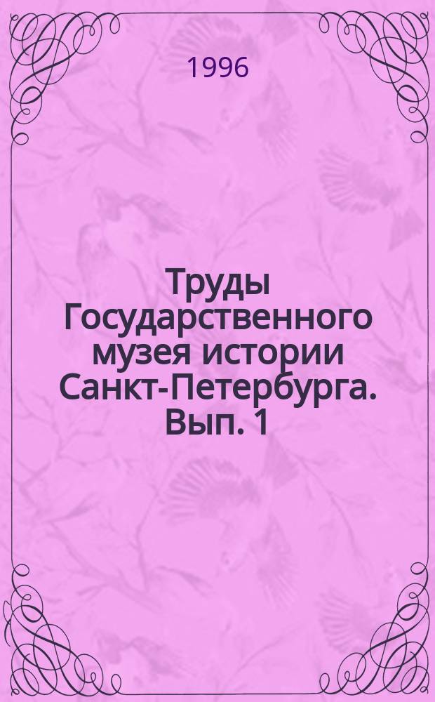 Труды Государственного музея истории Санкт-Петербурга. Вып. 1 : Музей, школа, семья