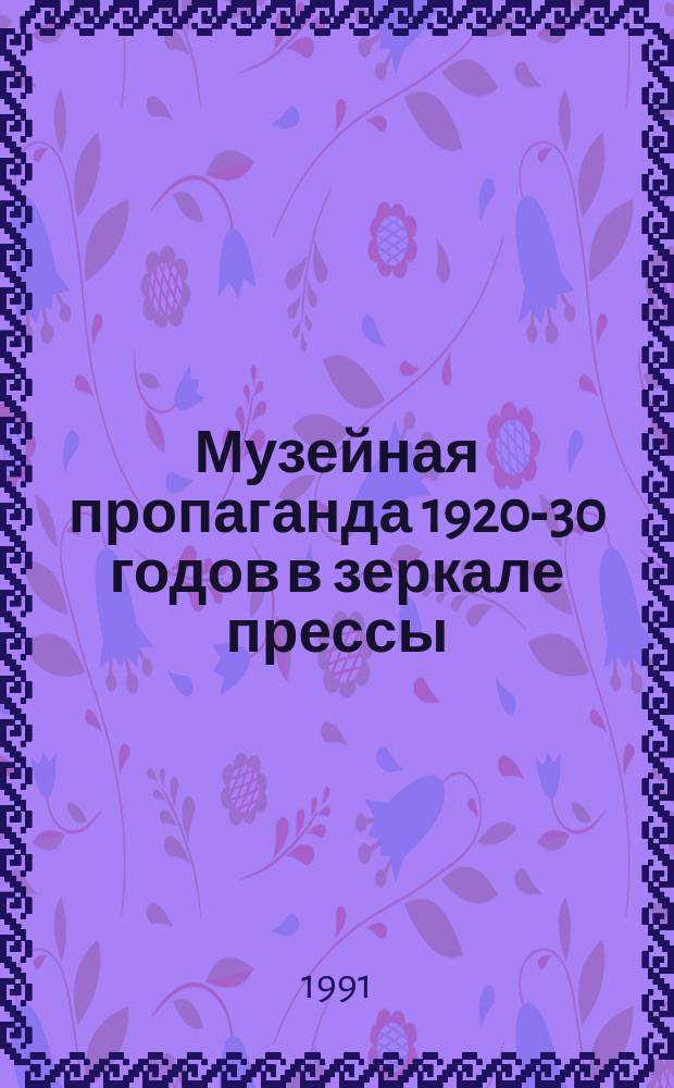 Музейная пропаганда 1920-30 годов в зеркале прессы : Пособие для аспирантов