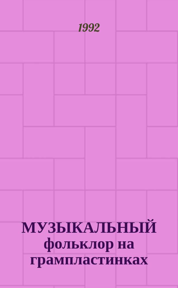 МУЗЫКАЛЬНЫЙ фольклор на грампластинках : Опыт дискографии