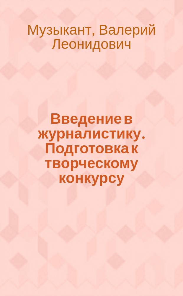 Введение в журналистику. Подготовка к творческому конкурсу : Пособие для абитуриентов, поступающих на спец. "Журналистика" в Рос. ун-т дружбы народов