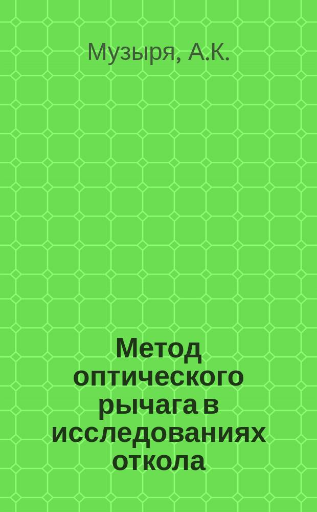 Метод оптического рычага в исследованиях откола