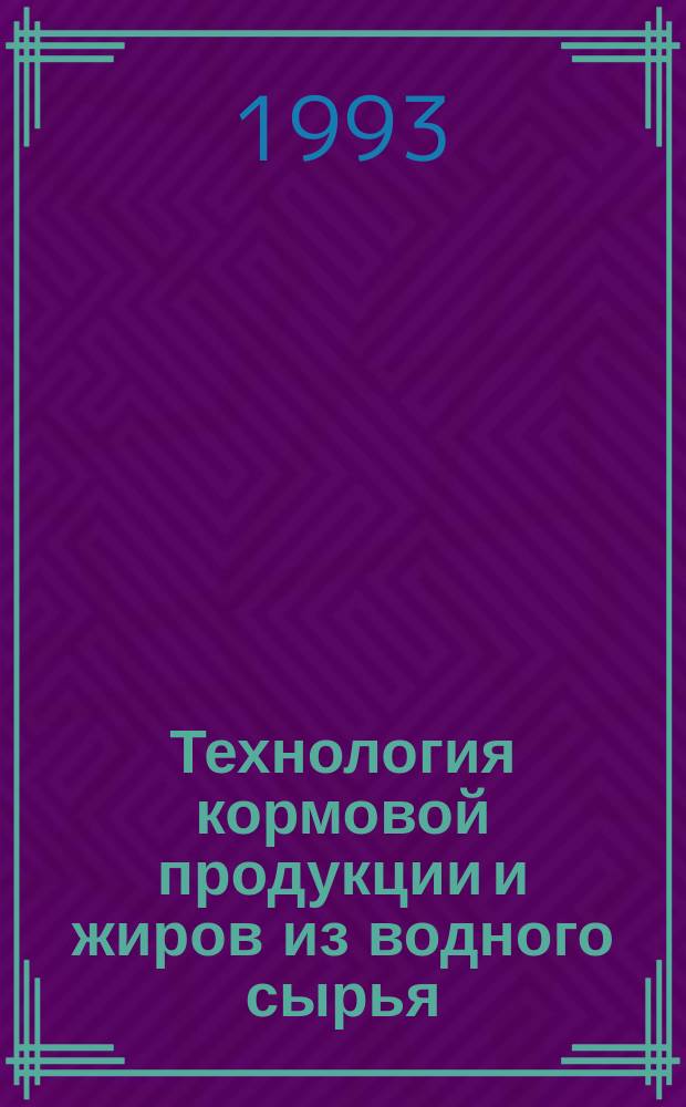Технология кормовой продукции и жиров из водного сырья : [Учеб. пособие для спец. 2709 "Технология рыб. продуктов" В 2 ч.]. Ч. 2 : Технология жиров