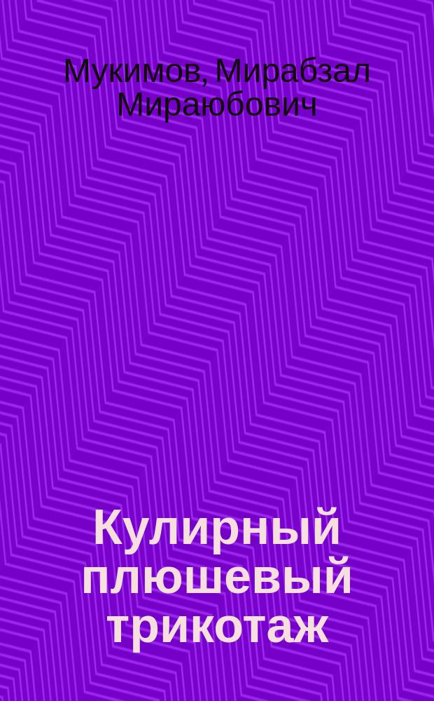 Кулирный плюшевый трикотаж